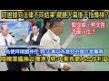 (字幕)羈押柯文哲 藏鏡人下指導棋? / 柬埔寨云壤港交接 美:陸送軍艦換海軍基地?/ 烏克蘭大使拜靖國神社 不滿北京調停不力?/#郭正亮 #岑永康/ 