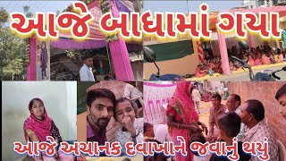 આજે બાધામાં ગયા || આજે અચાનક દવાખાને જવાનું થયું || Gujarati family || daxafamilyvolgs11