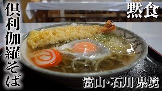 Kurikara Soba