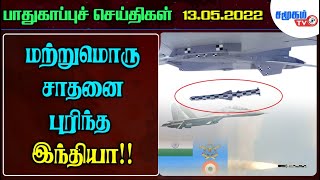 Defence News 13.05.2022 || Another record for India! || Samugam TV