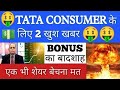 🤑TATA CONSUMER मैं होगा धमाका🤑TATA CONSUMER SHARE LATEST NEWS | TATA CONSUMER STOCK ANALYSIS | GV 👑