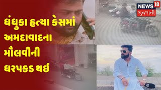 Dhandhuka હત્યા કેસમાં અમદાવાદના મૌલવીની ધરપકડ થઇ | News 18 Gujarati