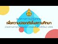 แนวทางการปฏิบัติตนเพื่อความปลอดภัยในสถานศึกษา