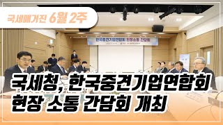 (국세매거진) 국세청, 한국중견기업연합회 현장 소통 간담회 개최