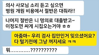 톡톡라떼 의사 아들과 결혼하고 싶으면 병원 개원 시켜달라고 막말하는데 내가 우리 아빠 변호사라고 말하자 꼬랑지를 내리고 설설 기는데 톡썰카톡썰사이다사연라디오사연