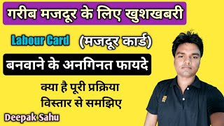 Labour Card kaise banavaye ll मजदूर कार्ड बनवाने के फायदे। असंगठित मजदूरों हेतु सरकारी योजना