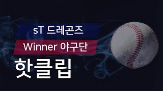 [유니크플레이] sT 드레곤즈 vs Winner 야구단 핫클립 | 04.18 | 수원대