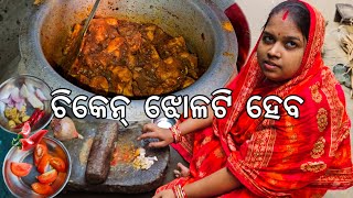 ଚିକେନ୍ ଝୋଳଟି ହେବ 😋 l Gouranga Nayak Odia Vlogs