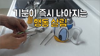 미니멀라이프/ 따라하면 지치고 다운된 기분이 즉시 나아지는 행동 살림/ 중년 살림에 에너지를 만들어요 #미니멀라이프 #미니멀살림 #비우기