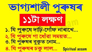 ভাগ্যৱান পুৰুষৰ ১১টা লক্ষণ | এনে পুৰুষ বহুত ধনী হয় | vastu shastra | vastu tips Assamese