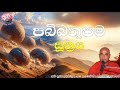 පබ්බතුපම සූත්‍රය pabbathupama suthraya ven koralayagama saranathissa thero