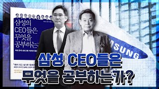 삼성 CEO들은 무엇을 공부하는가?