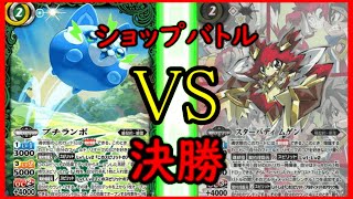 【バトスピ】　ショップバトル　決勝　対戦動画　プチランポVSムゲン