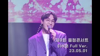 [FANCAM] 제9회 음정콘서트 이석훈 직캠 230501