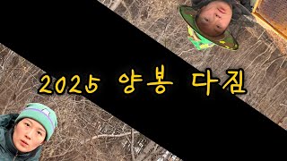 2025 양봉 다짐과 포부 [내검일지]