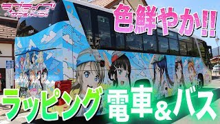 色鮮やかなラッピング！富士急とコラボしたラッピング電車＆バスを見てきました！【富士急ハイランド｜ラブライブ！サンシャイン!!】