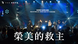 榮美的救主 (Live)｜Worship Cover｜The Hope