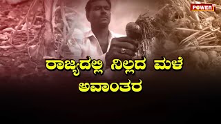 ರಾಜ್ಯದಲ್ಲಿ ನಿಲ್ಲದ ಮಳೆ ಅವಾಂತರ | Karnataka Rain Update | Power TV News