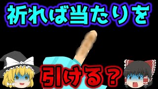 【意味怖】アイスがもう一本欲しくて神様に祈った結果・・・「当たり付きアイス」【ゆっくり】