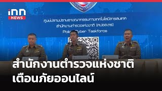 INNNEWS LIVE​ # สํานักงานตำรวจแห่งชาติ เตือนภัยออนไลน์