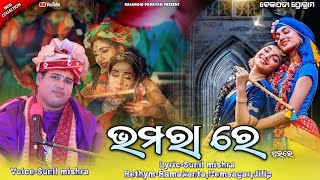 Bhamara re || ଭମରା ରେ || Sunil mishra || New sambalpuri bhajan || krishna bhajan || Balangir parayan