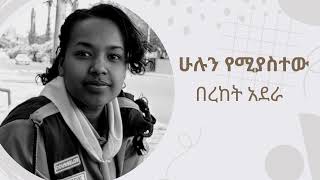 3/6 | ሁሉን የሚያስተው  | በረከት አደራ