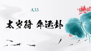 世中仙海外故事会｜A33 太岁符 年运卦