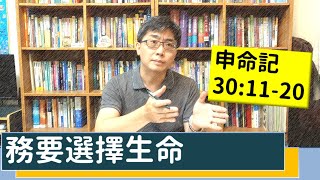 2020.06.13 活潑的生命 申命記30:11-20 逐節講解