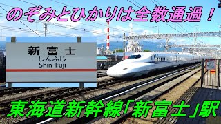 【通過駅大本命登場！】東海道新幹線「新富士」駅の通過率は？