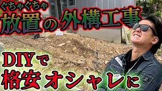 【①放置外構】新築なのに放置の外構を格安で本気でDIYする #diy #外構工事 #冒険工務店