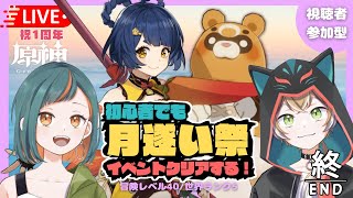 【原神/イベント/視聴者参加型】月遂い祭り追い込みとキャラ強化マルチ！初見さんも大歓迎～【新人Vtuber🌾稲生クレア(とアニエス)】