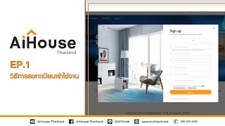 AiHouse - EP1 วิธีการลงทะเบียนเข้าใช้งาน