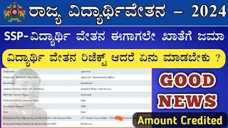 ssp scholarship apply 2024 | How to renewal students | Application Reject ಆಗಿದೆಯಾ ?