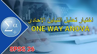 29-اختبار تحليل التباين الأحادي انوفا ONE WAY ANOVA باستخدام #SPSS