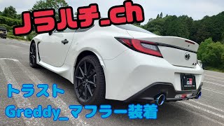 【GR86】GReddy トラスト コンフォートスポーツGTスラッシュマフラー装着