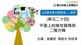 105指考搜查線〈數甲〉單元二十四  平面上的線性變換與二階方陣