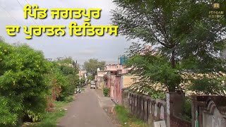 pind Jagatpur da purana itehas,ਪਿੰਡ ਜਗਤਪੁਰ ਦਾ ਪੁਰਾਤਨ ਇਤਿਹਾਸ