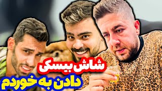 🤦‍♂️❌ شاش بیسکی دادن به خوردم