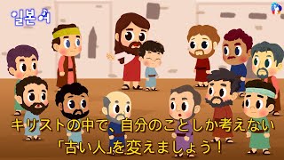 [10分 礼拝動画] キリストの中で、自分のことしか考えない「古い人」を変えましょう！