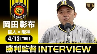 【伝統の一戦】阪神 岡田監督の試合後インタビュー【巨人×阪神】