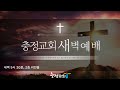 새벽예배 신중함과 관대함 수 22 10 20 _박재훈 목사 충정교회 _20250203