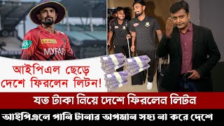 আইপিএলে এক ম্যাচ খেলে যত টাকা নিয়ে দেশে ফিরছে লিটন।পানি টানার চেয়ে দেশে প্রাকটিস ভালো। liton das ipl