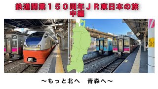 ☆弾丸1日旅☆ 鉄道開業150周年JR東日本の旅　中編