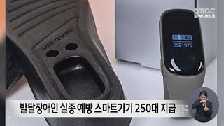 발달장애인 실종 예방 스마트기기 250대 지급