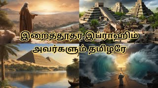 இறைத்தூதர் இப்ராஹிம் அவர்களும் தமிழரே-1