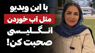 اگر نمیتونی راحت مکالمه کنی بخاطر اینه که این جملات رو بلد نیستی!