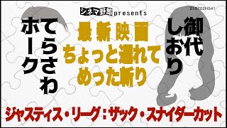 てらさわホークx御代しおり　最新映画　ちょっと遅れてめった斬り　ジャスティス・リーグ：ザック・スナイダーカット