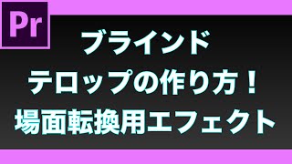 【Premiere Pro】⑮ブラインドのように画面が切り替わる動画を作ろう！#ブラインドエフェクト＜今日からすぐに使える厳選エフェクト30種類＞