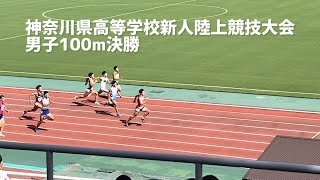 2024.9.15神奈川県高等学校新人陸上競技大会 男子100m決勝