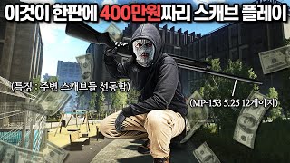 [타르코프] MP-153 샷건을 든 스케브로 태어나서 무려 400만원짜리 초특대형 잭팟을 터트리는 영상.. 이것이 스트리트 스케브 보스 // Escape From Tarkov